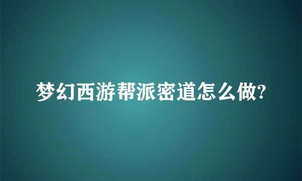 梦幻西游帮派密道怎么做?