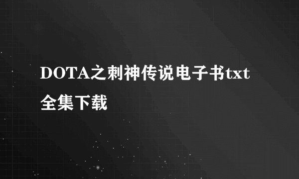 DOTA之刺神传说电子书txt全集下载