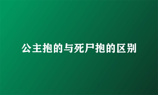 公主抱的与死尸抱的区别