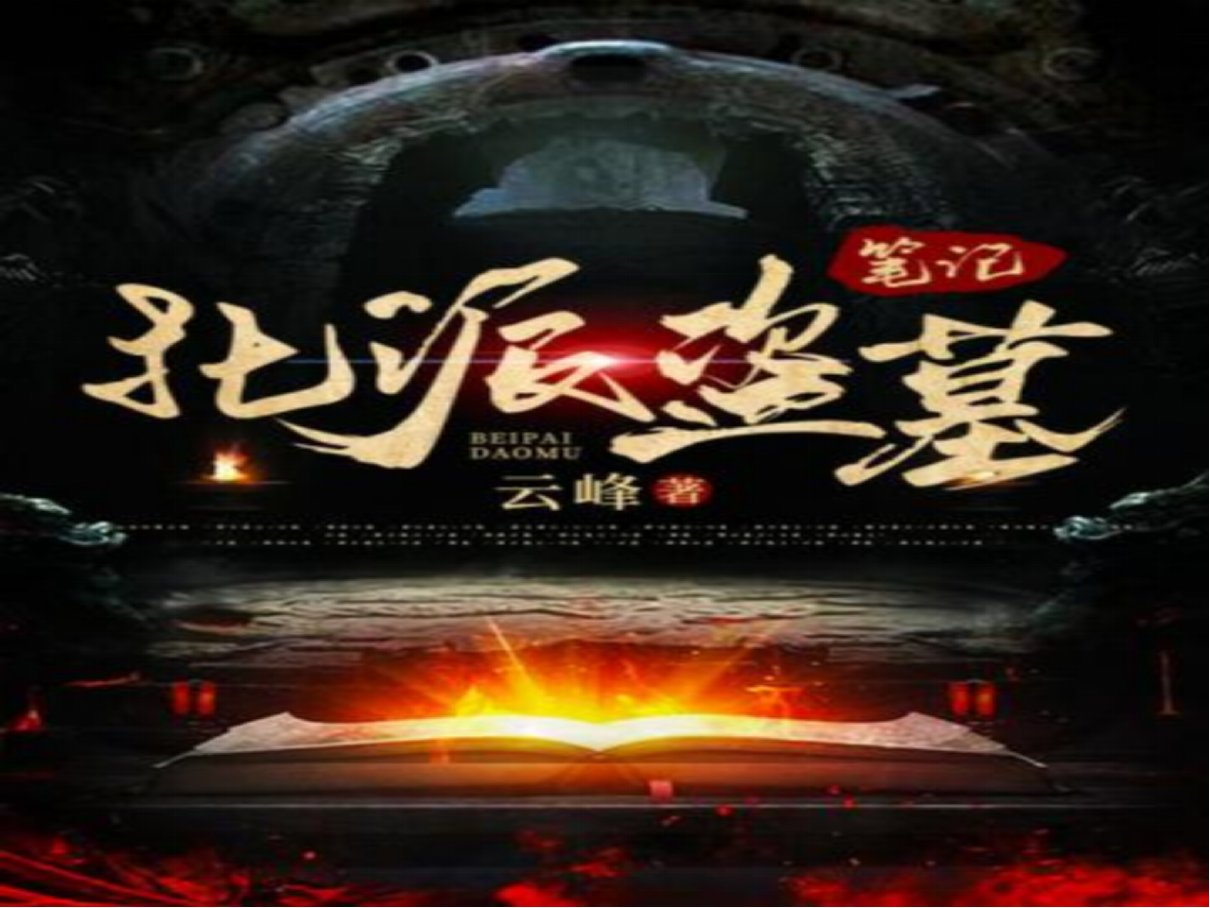 北派盗墓笔记结局是什么？