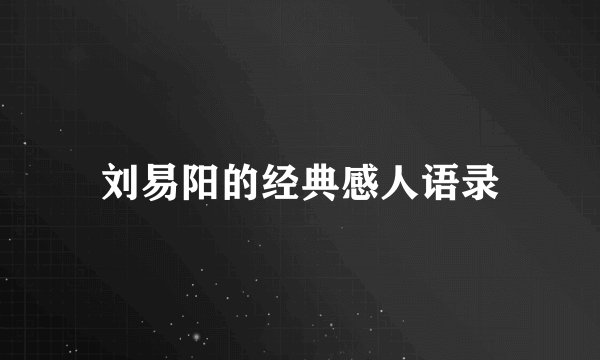 刘易阳的经典感人语录