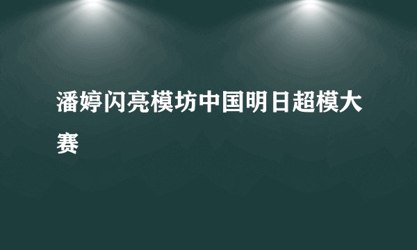 潘婷闪亮模坊中国明日超模大赛