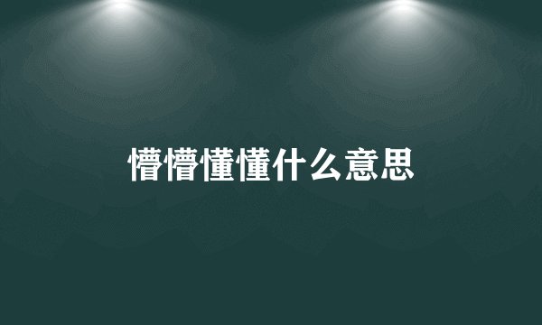 懵懵懂懂什么意思