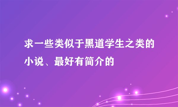 求一些类似于黑道学生之类的小说、最好有简介的