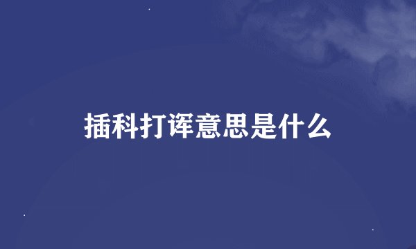 插科打诨意思是什么