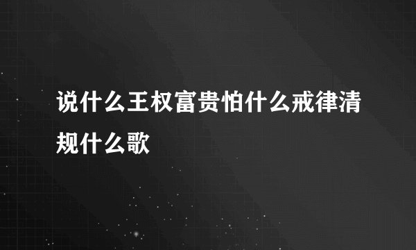 说什么王权富贵怕什么戒律清规什么歌