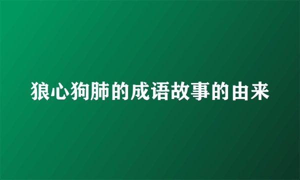 狼心狗肺的成语故事的由来
