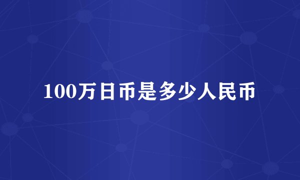 100万日币是多少人民币
