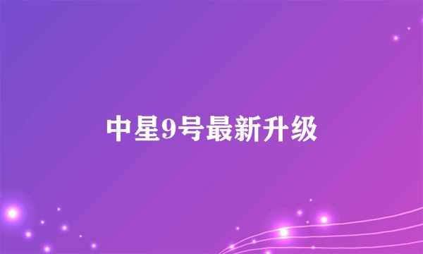 中星9号最新升级