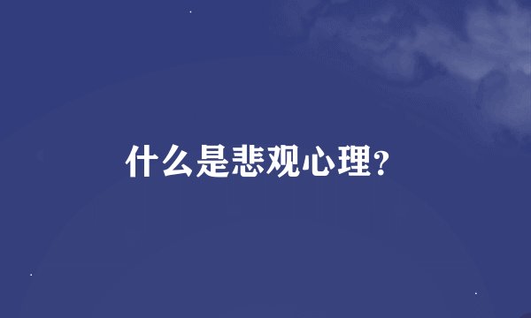 什么是悲观心理？