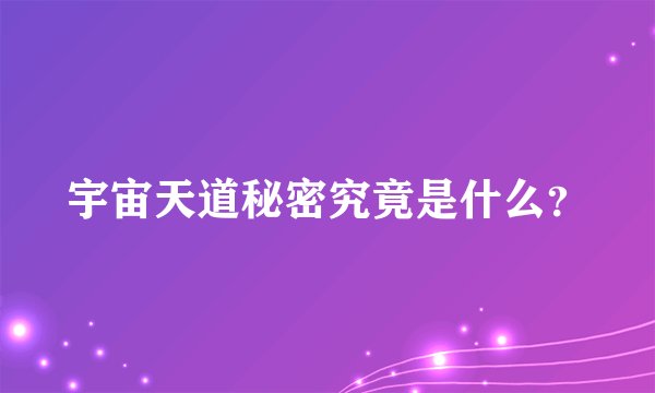 宇宙天道秘密究竟是什么？