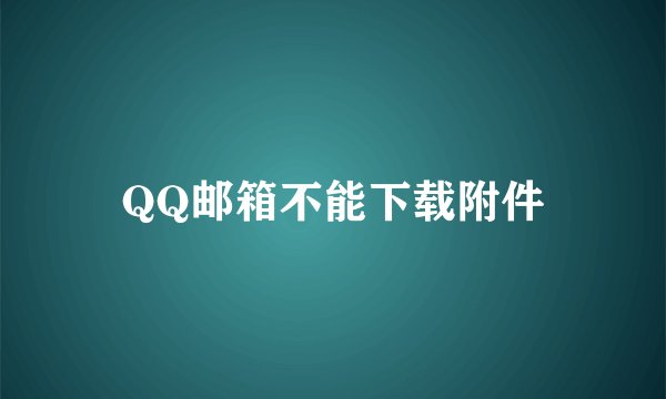 QQ邮箱不能下载附件