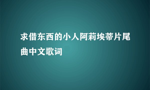 求借东西的小人阿莉埃蒂片尾曲中文歌词