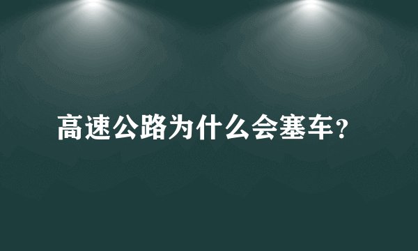 高速公路为什么会塞车?