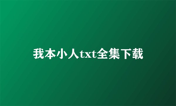 我本小人txt全集下载