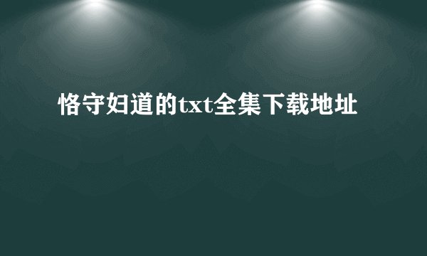恪守妇道的txt全集下载地址