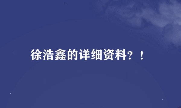 徐浩鑫的详细资料？！