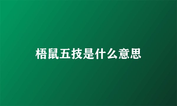 梧鼠五技是什么意思