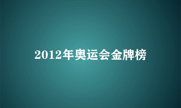 2012年奥运会金牌榜