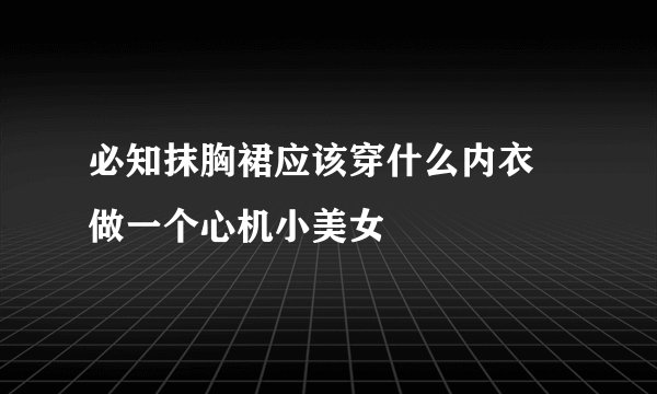 必知抹胸裙应该穿什么内衣 做一个心机小美女