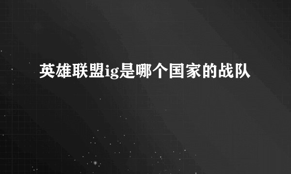 英雄联盟ig是哪个国家的战队