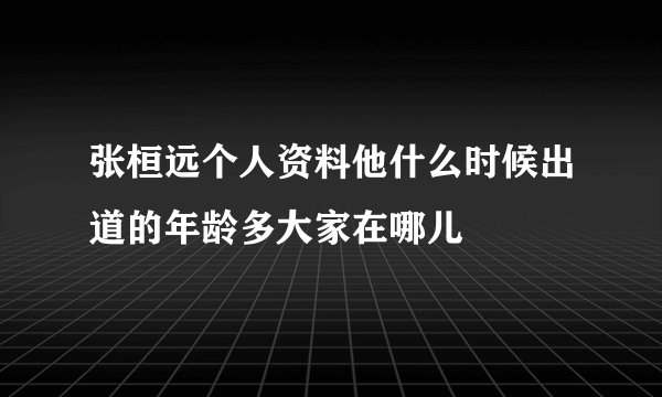 张桓远个人资料他什么时候出道的年龄多大家在哪儿