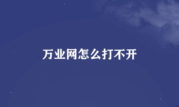 万业网怎么打不开