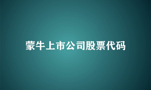 蒙牛上市公司股票代码