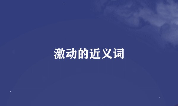 激动的近义词