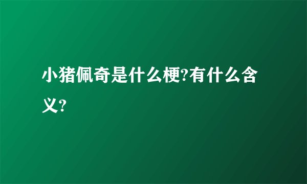小猪佩奇是什么梗?有什么含义?