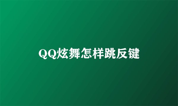 QQ炫舞怎样跳反键