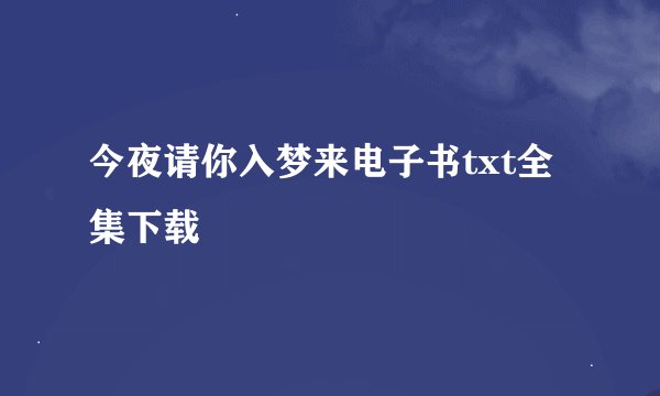 今夜请你入梦来电子书txt全集下载