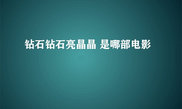 钻石钻石亮晶晶 是哪部电影