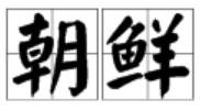 朝鲜的拼音