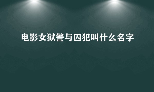 电影女狱警与囚犯叫什么名字