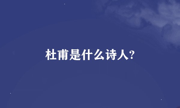 杜甫是什么诗人?
