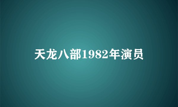 天龙八部1982年演员