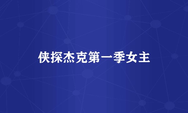 侠探杰克第一季女主