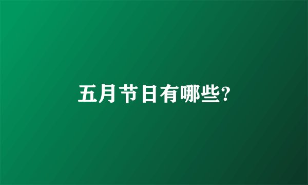 五月节日有哪些?