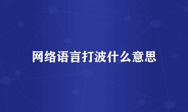 网络语言打波什么意思