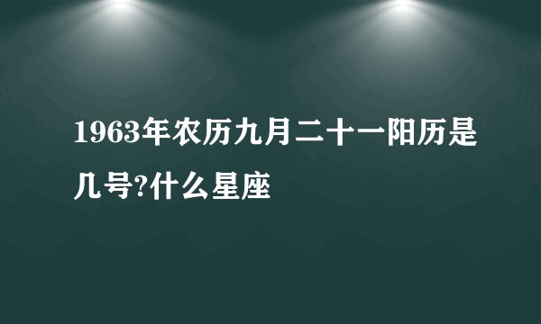 1963年农历九月二十一阳历是几号?什么星座