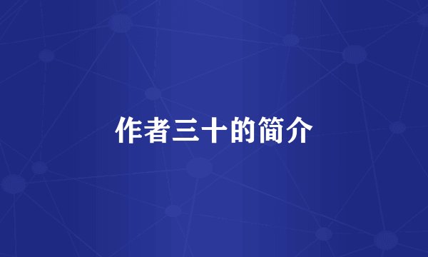 作者三十的简介