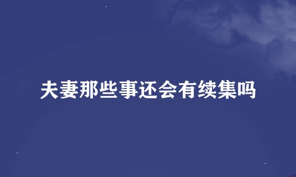 夫妻那些事还会有续集吗
