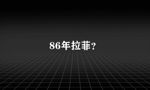 86年拉菲？