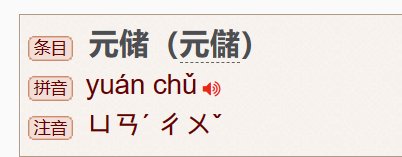 什么是元储
