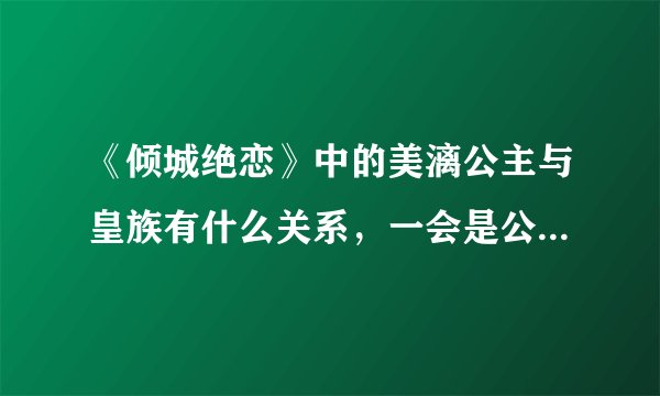 《倾城绝恋》中的美漓公主与皇族有什么关系，一会是公主一会是格格，她是大清格格为什么可以和庆王爷结婚