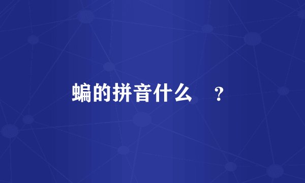 蝙的拼音什么🤔？