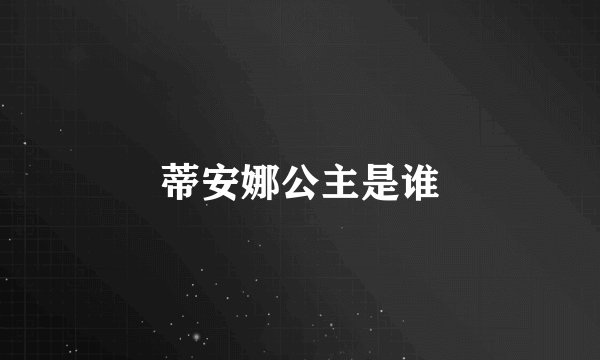 蒂安娜公主是谁