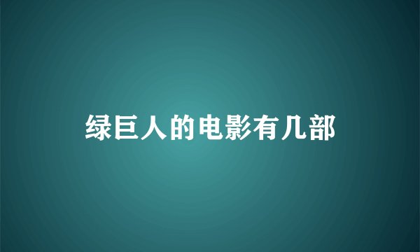 绿巨人的电影有几部