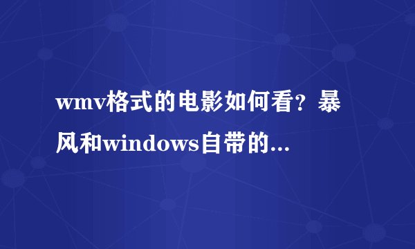 wmv格式的电影如何看？暴风和windows自带的播放器看不了！